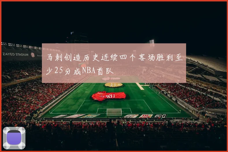 马刺创造历史连续四个客场胜利至少25分成NBA首队